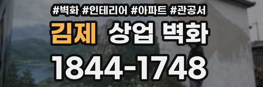 김제 상업 벽화