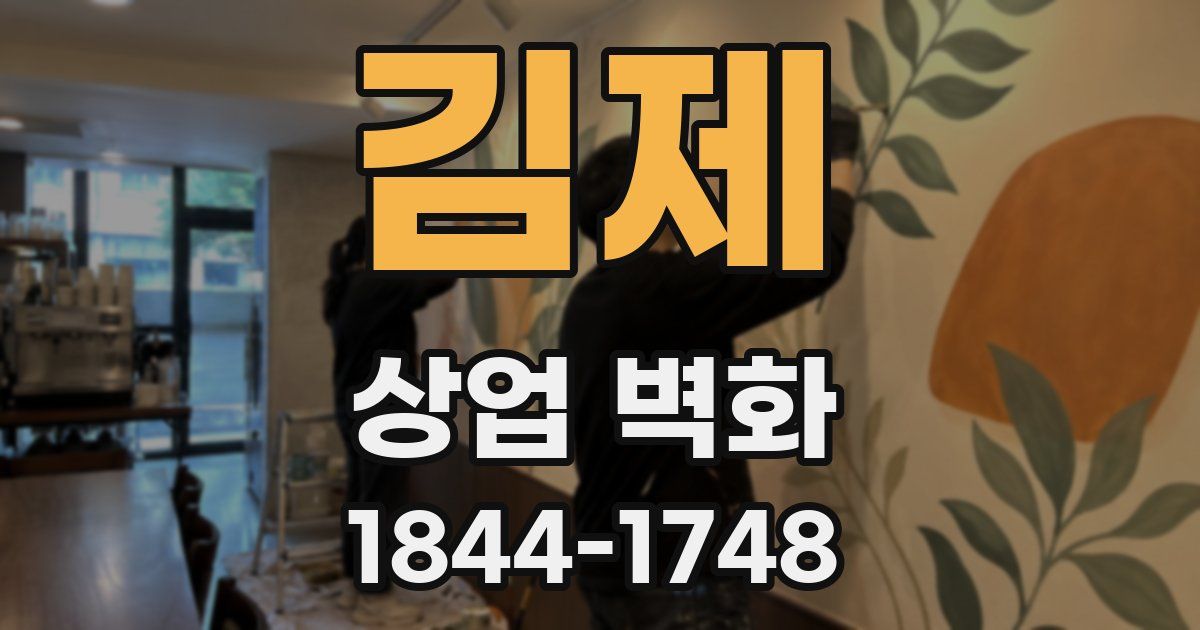 김제 상업 벽화