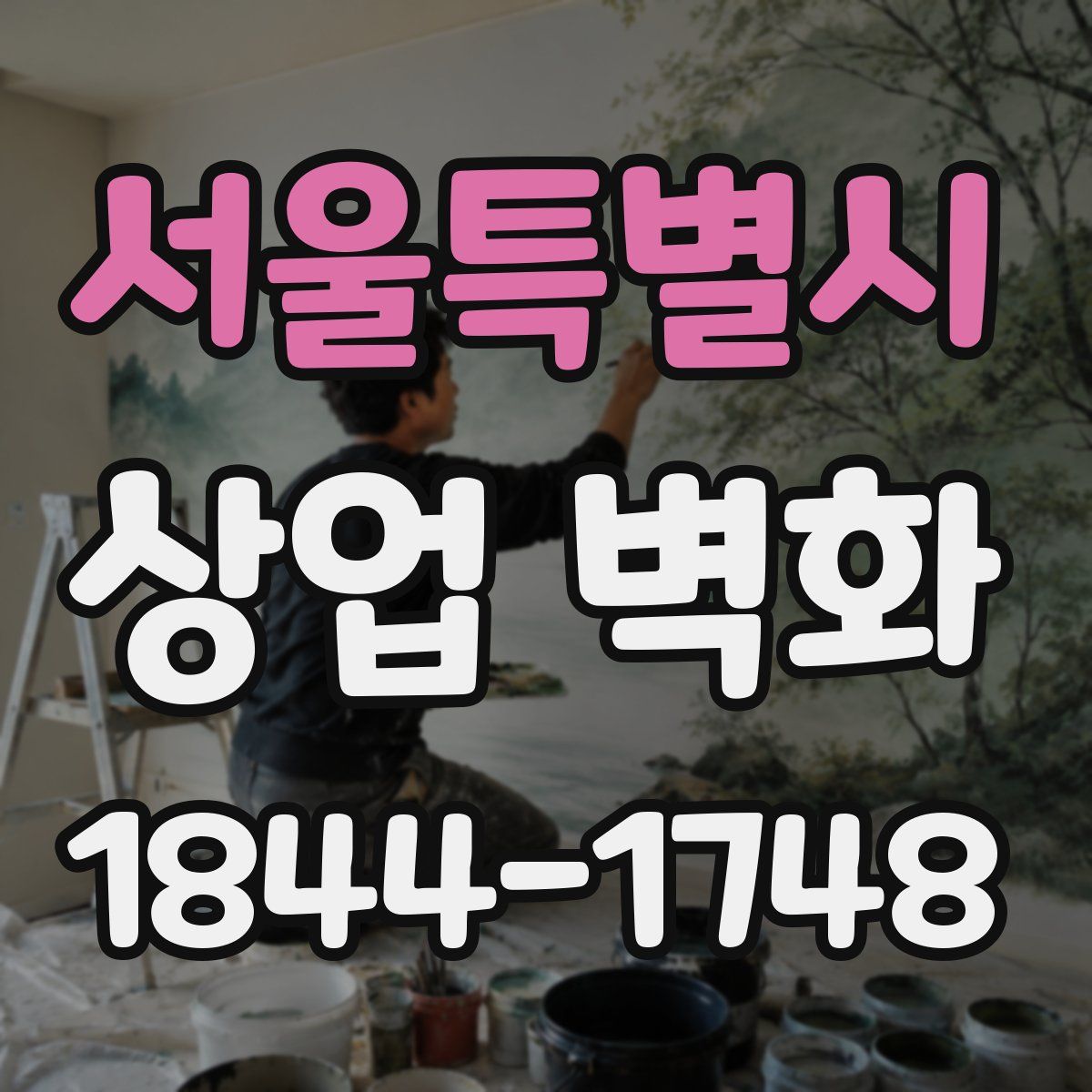 서울특별시 상업 벽화