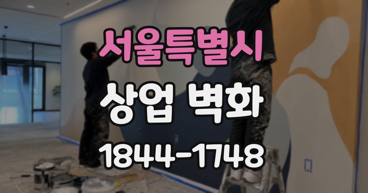 서울특별시 상업 벽화