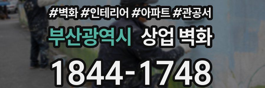 부산광역시 상업 벽화