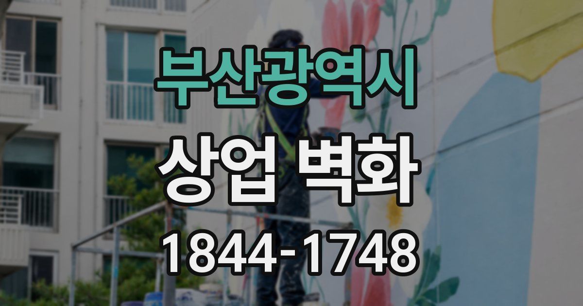부산광역시 상업 벽화