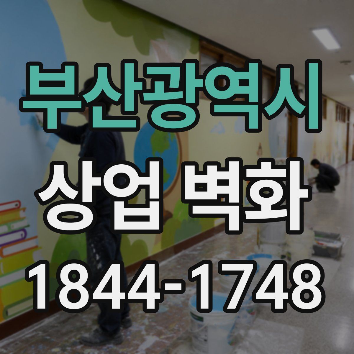 부산광역시 상업 벽화