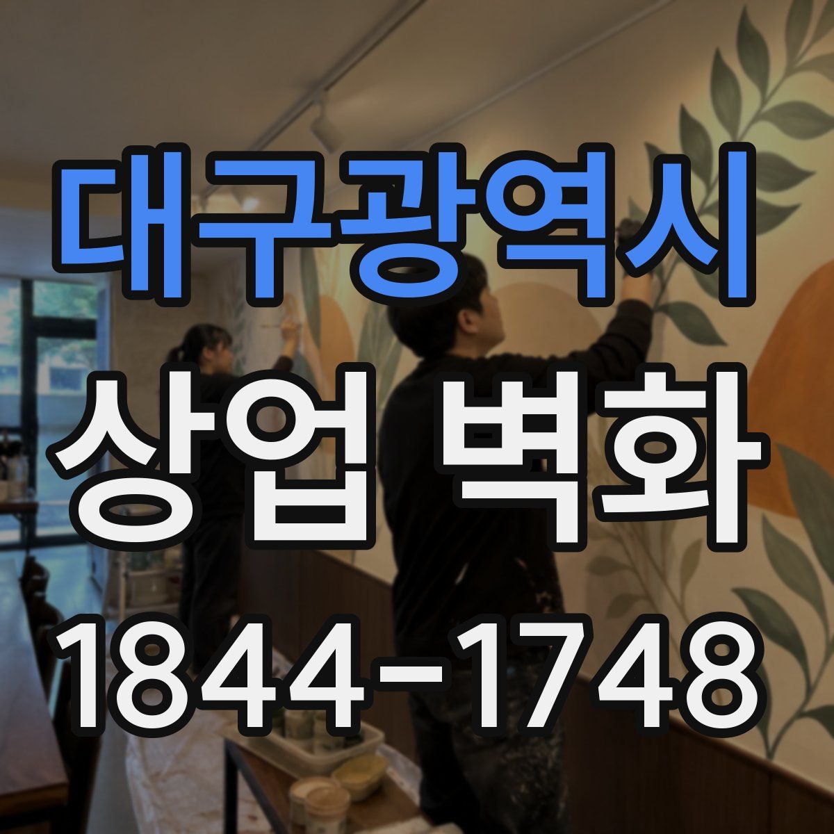 대구광역시 상업 벽화