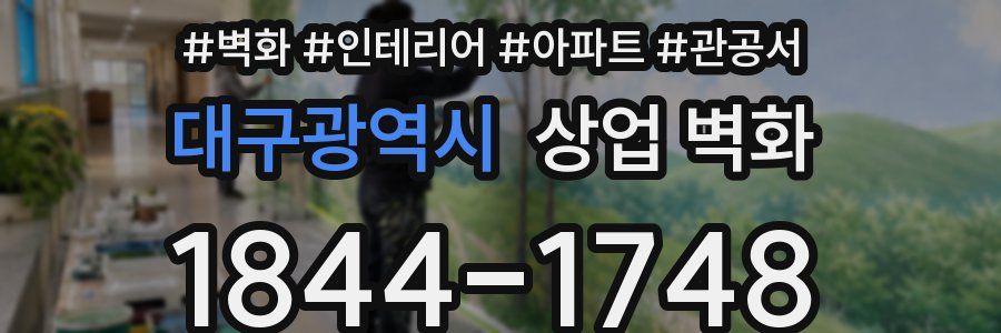 대구광역시 상업 벽화