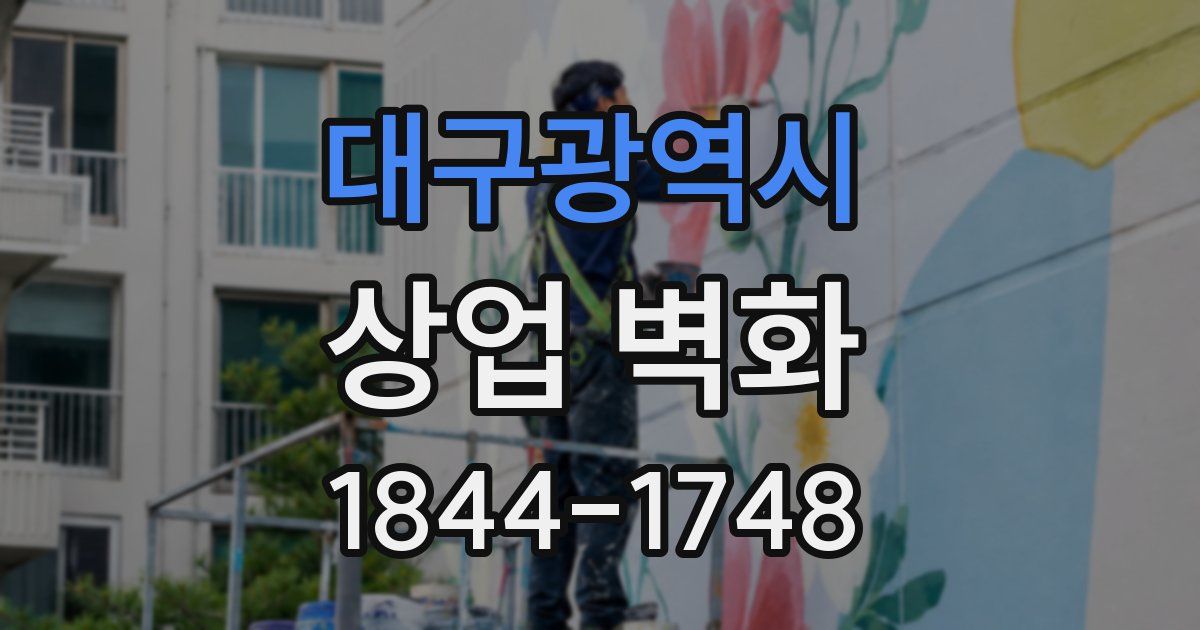 대구광역시 상업 벽화