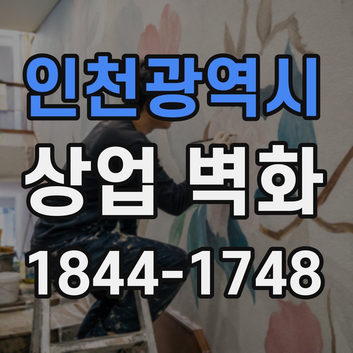 인천광역시 상업 벽화