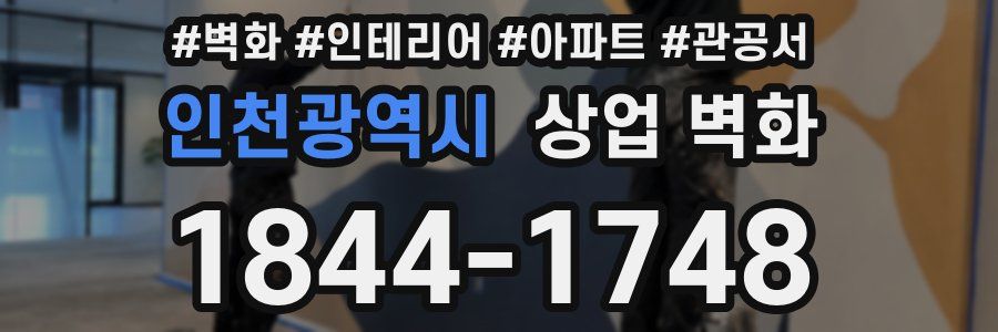 인천광역시 상업 벽화