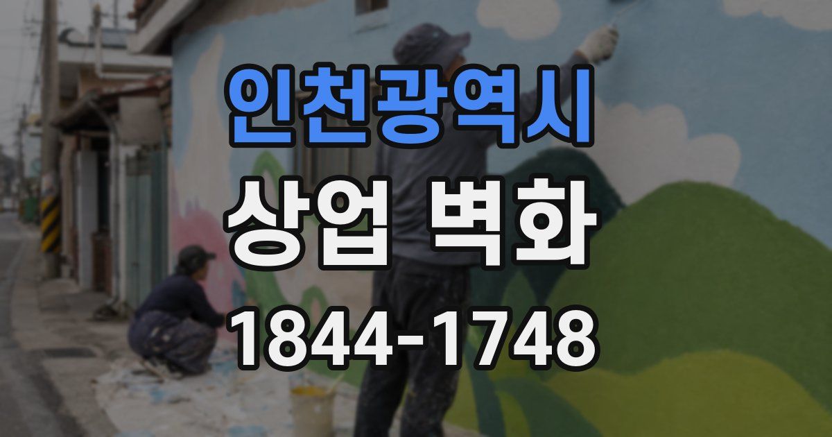인천광역시 상업 벽화