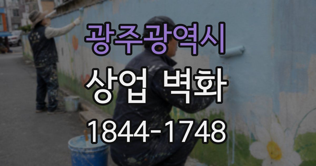 광주광역시 상업 벽화