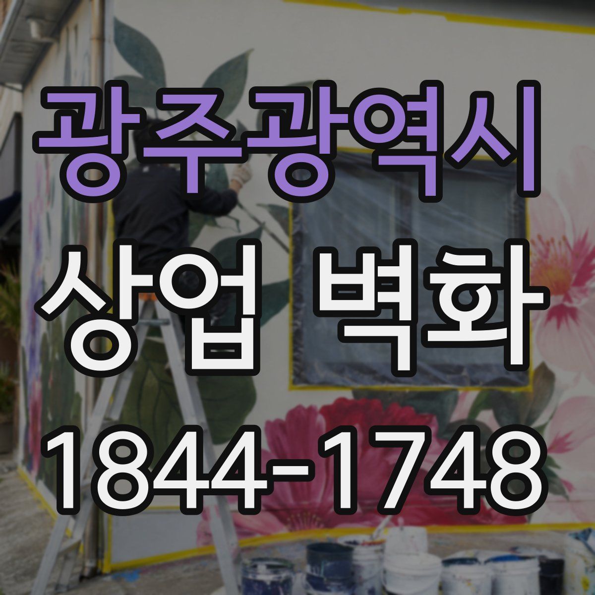 광주광역시 상업 벽화