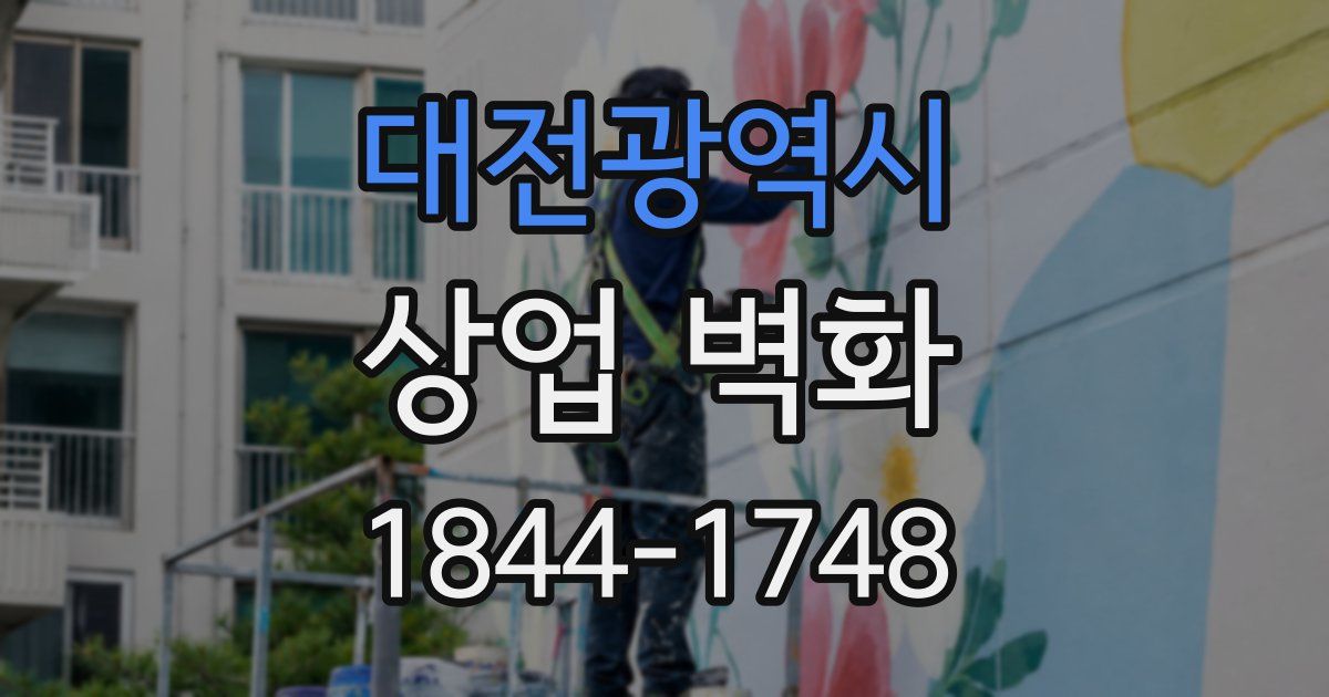 대전광역시 상업 벽화