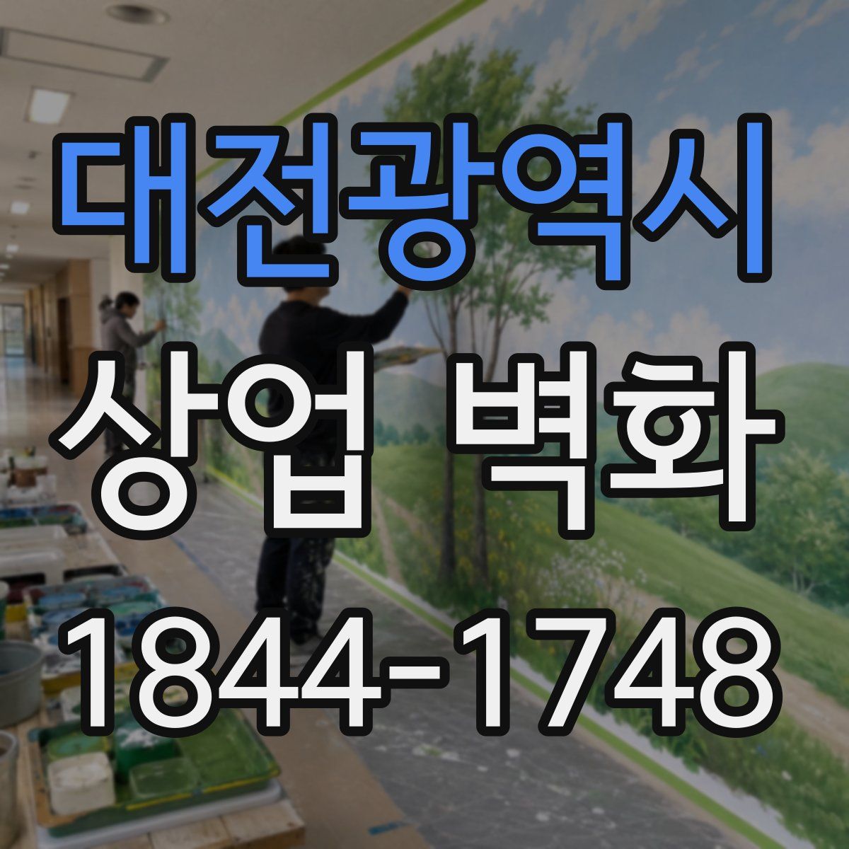 대전광역시 상업 벽화