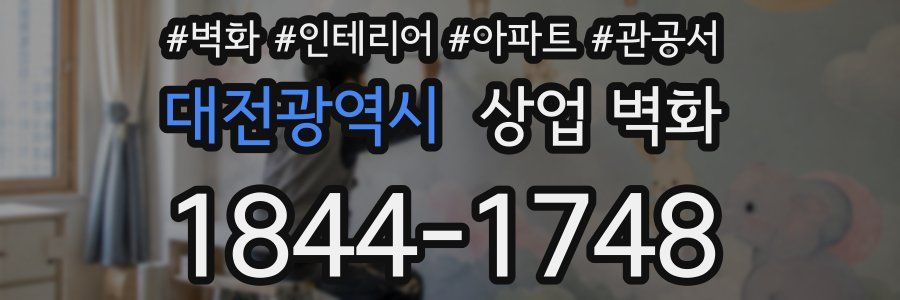 대전광역시 상업 벽화