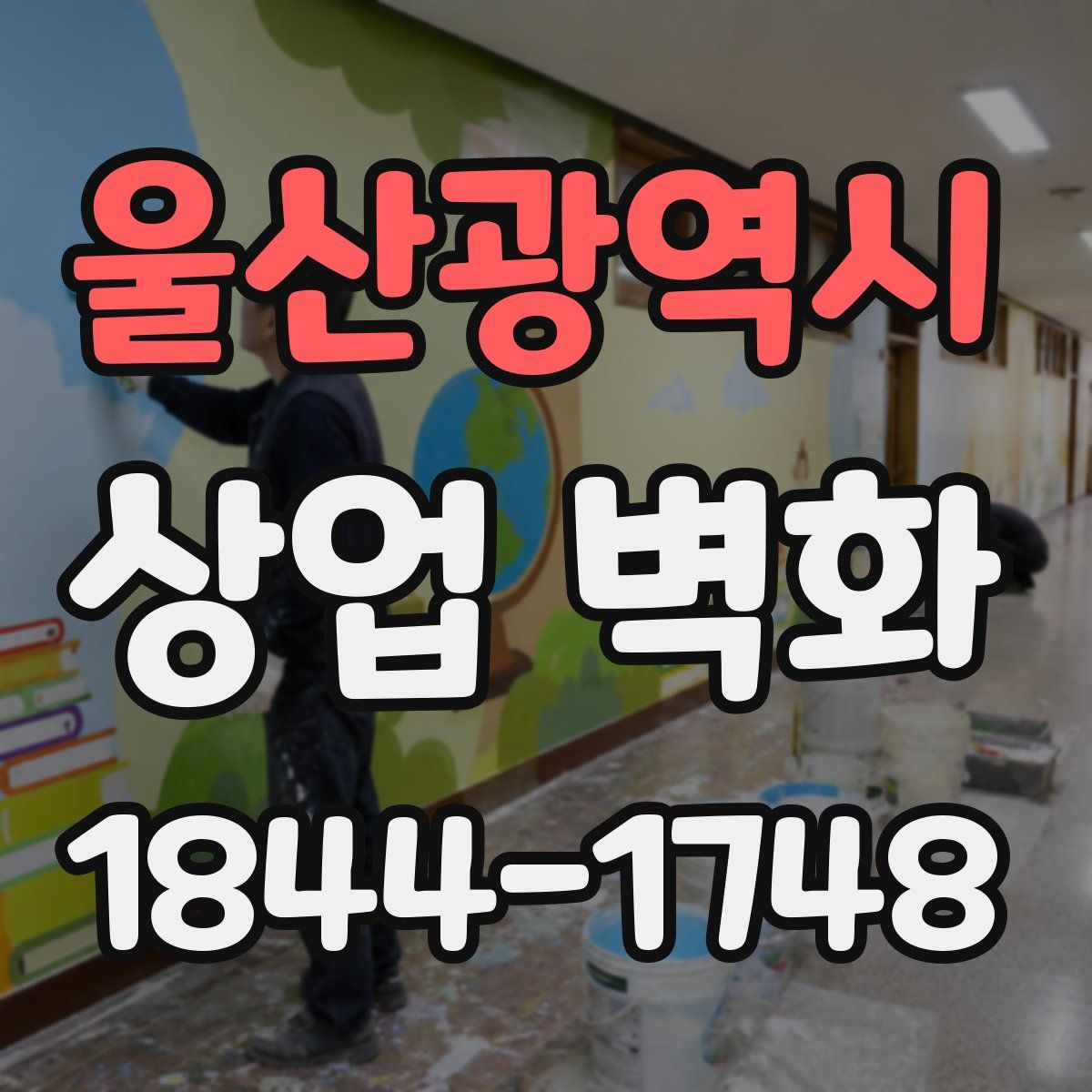 울산광역시 상업 벽화