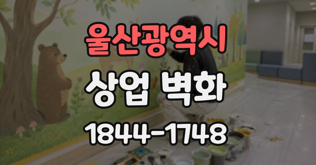 울산광역시 상업 벽화