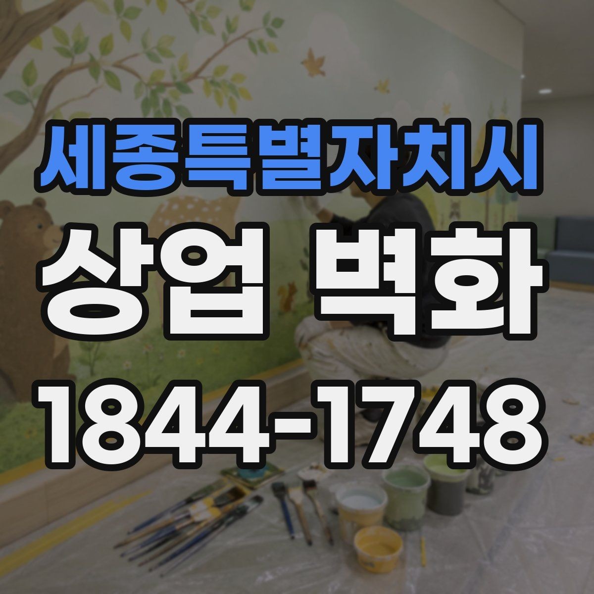 세종특별자치시 상업 벽화 미용실을 넓어 보이게 만드는 배경 활용