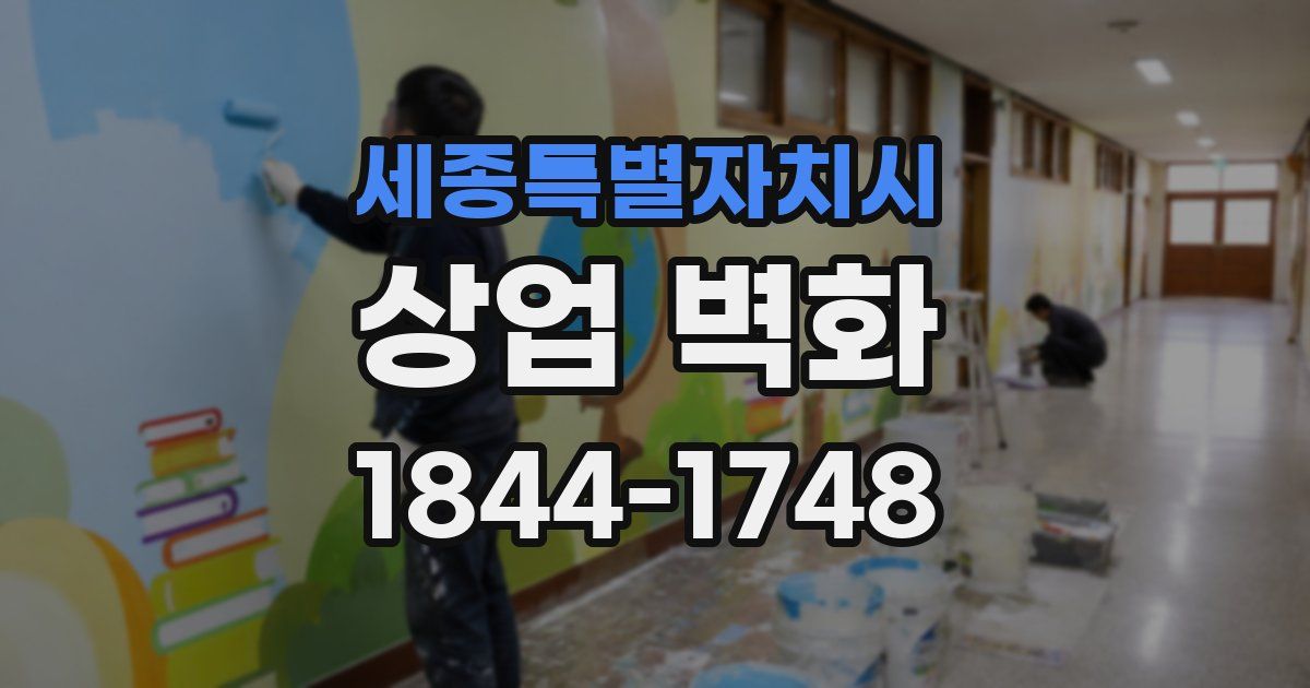 세종특별자치시 상업 벽화