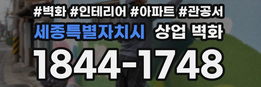 세종특별자치시 상업 벽화