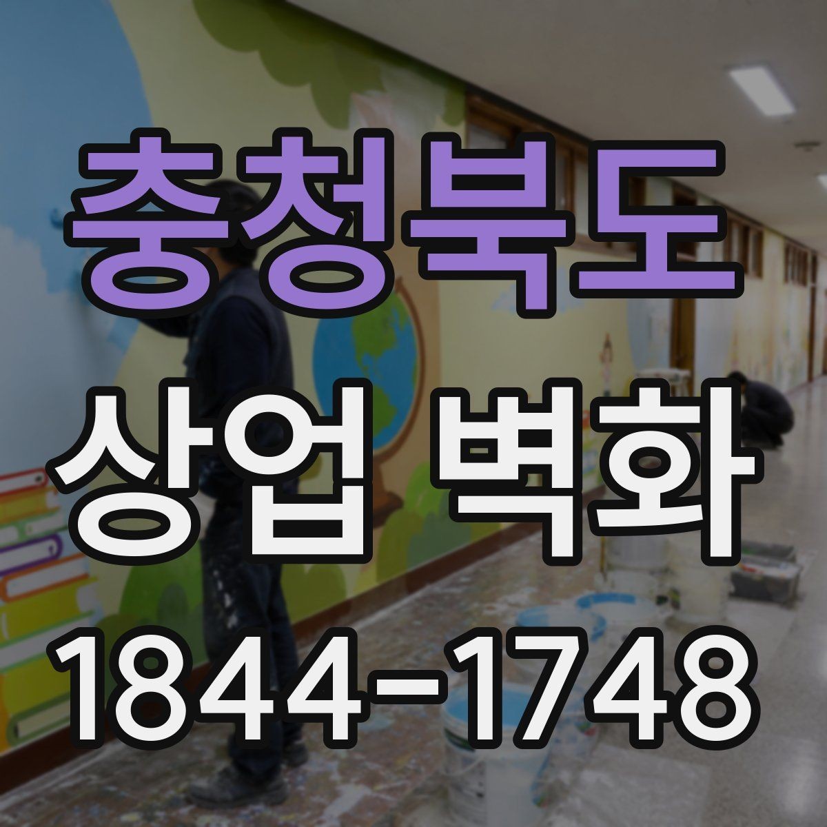 충청북도 상업 벽화 실내 동선에 맞춘 시선 유도 설계