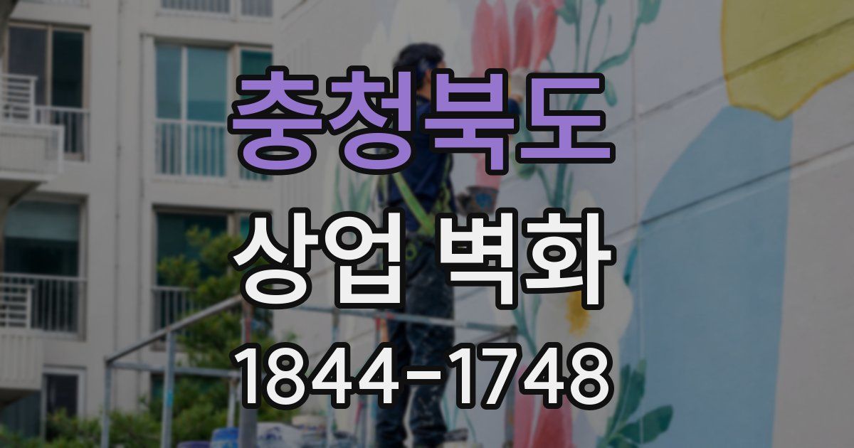 충청북도 상업 벽화