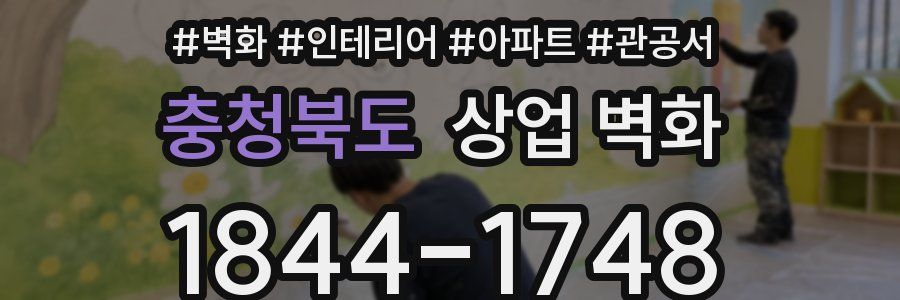 충청북도 상업 벽화