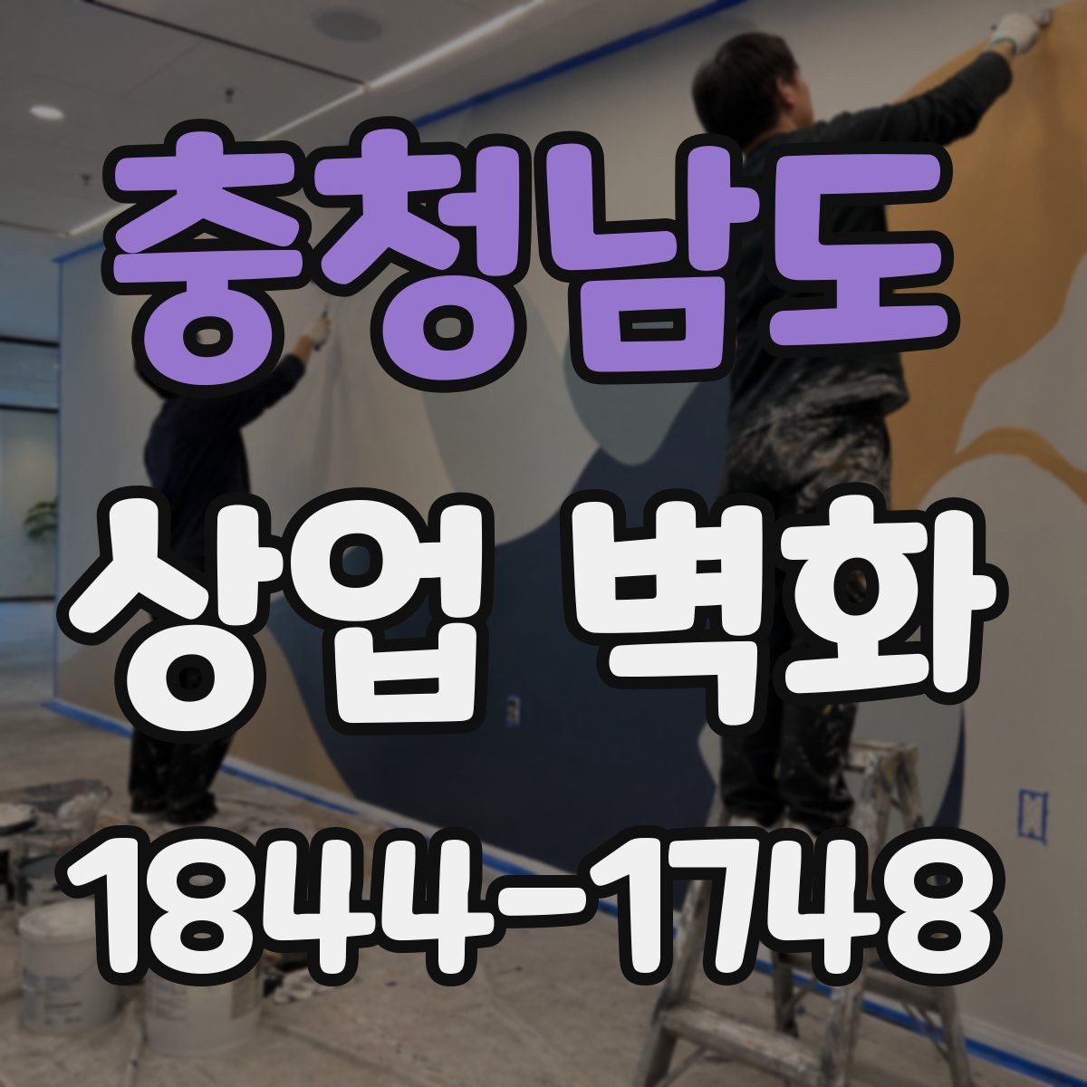 충청남도 상업 벽화 조도가 바뀔 때 달라지는 인상 살피기