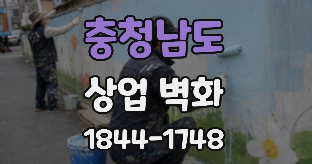 충청남도 상업 벽화