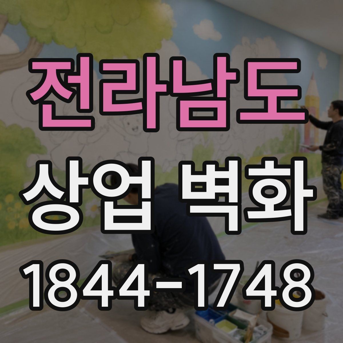 전라남도 상업 벽화 리모델링 없이 공간 분위기를 바꾸는 시각 효과