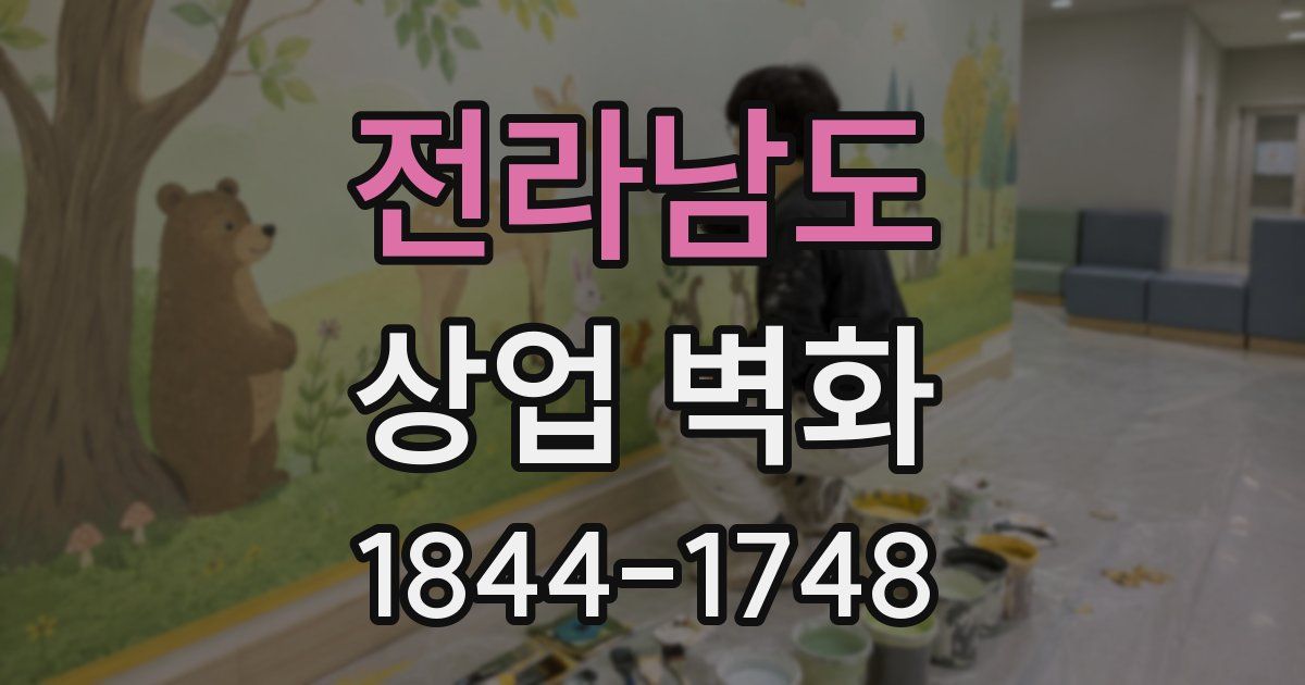 전라남도 상업 벽화