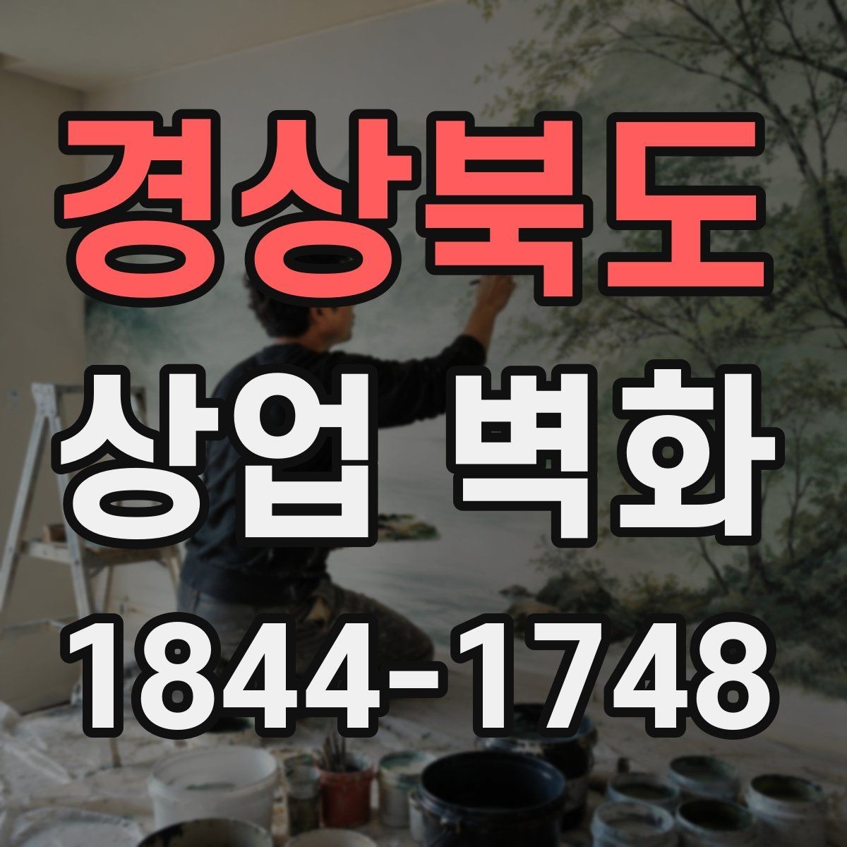 경상북도 상업 벽화 유행을 타지 않는 그래픽 선택 기준