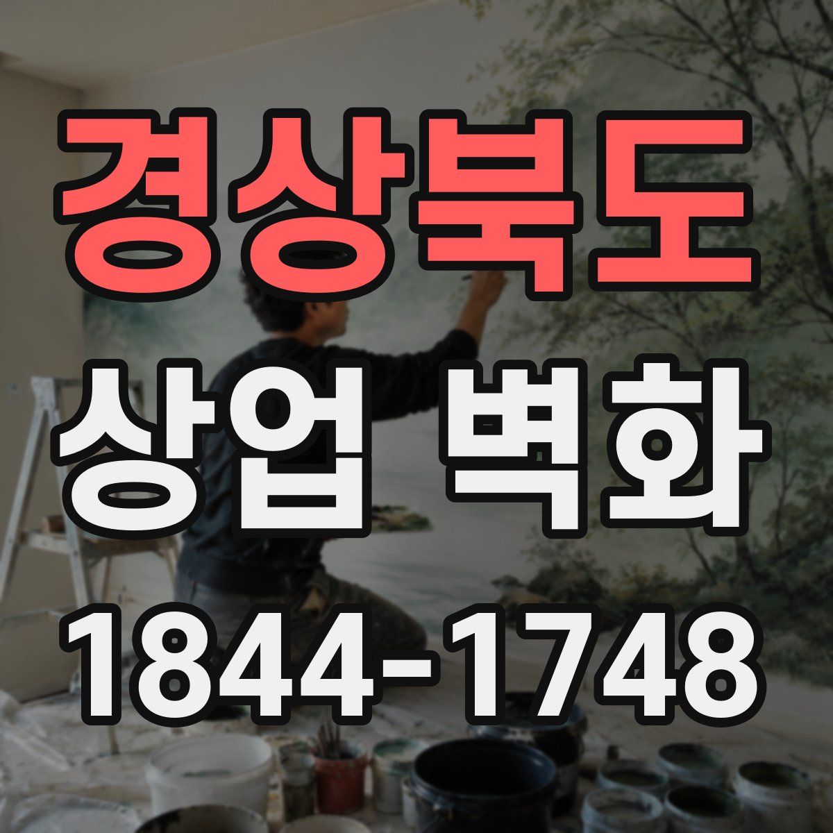 경상북도 상업 벽화