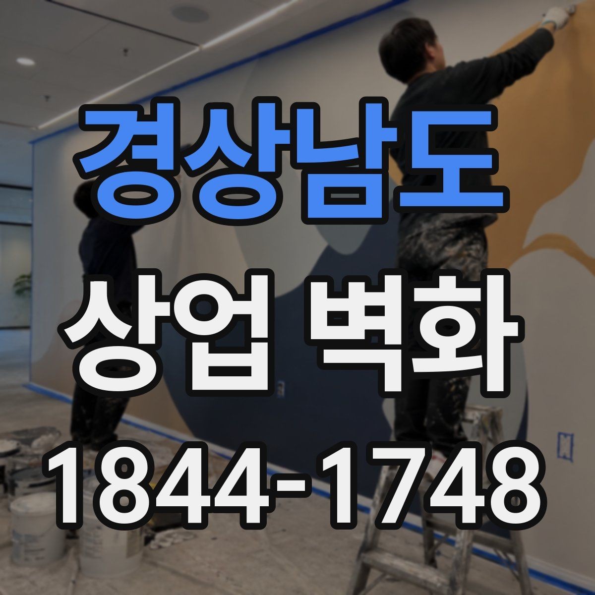 경상남도 상업 벽화 유동인구가 많은 자리에서 보이는 위치 설정