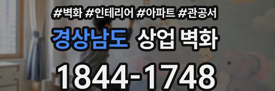 경상남도 상업 벽화