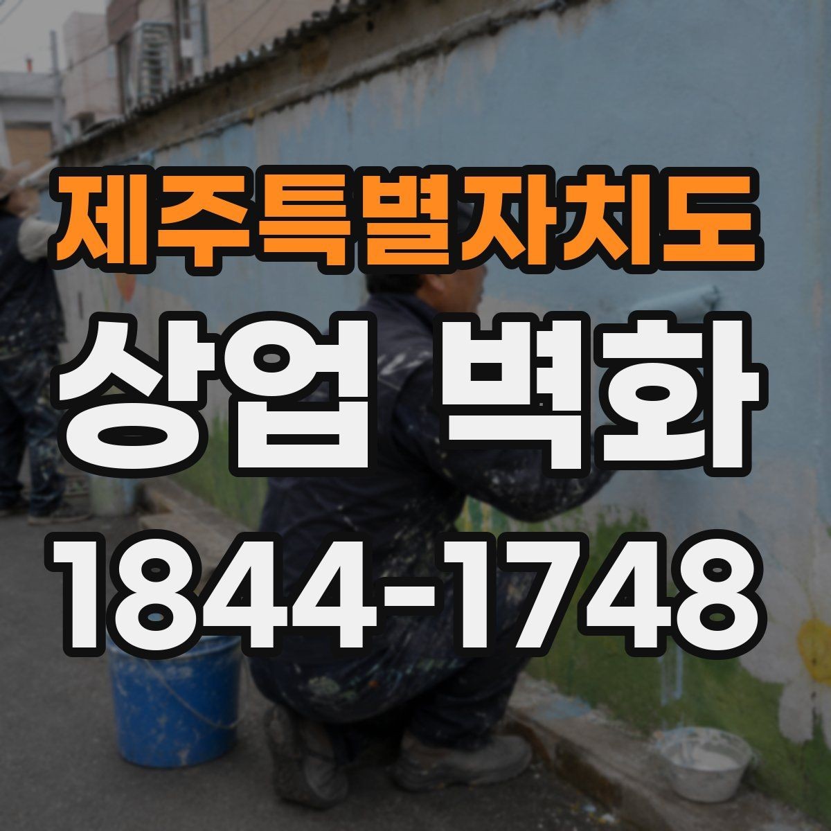 제주특별자치도 상업 벽화 내부 포토존으로 활용하기 좋은 벽면