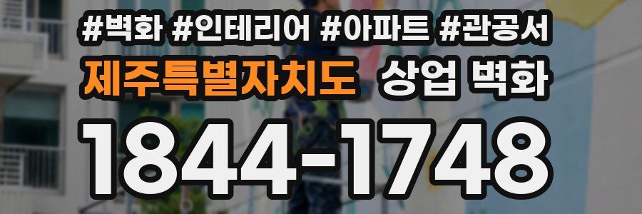 제주특별자치도 상업 벽화