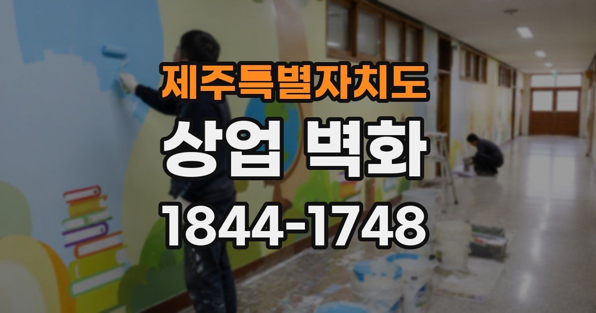 제주특별자치도 상업 벽화