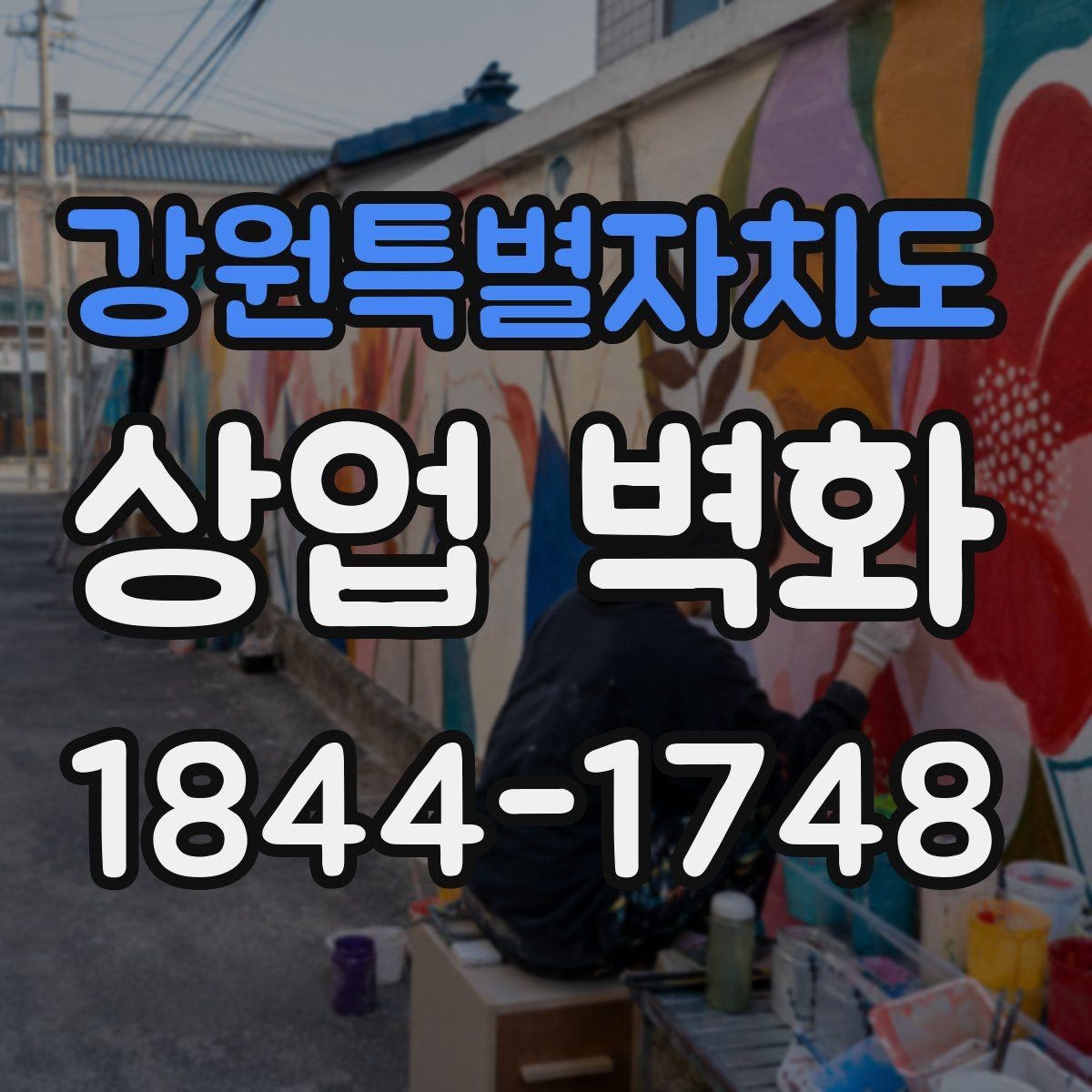강원특별자치도 상업 벽화 계절감에 따라 분위기를 바꾸는 활용법