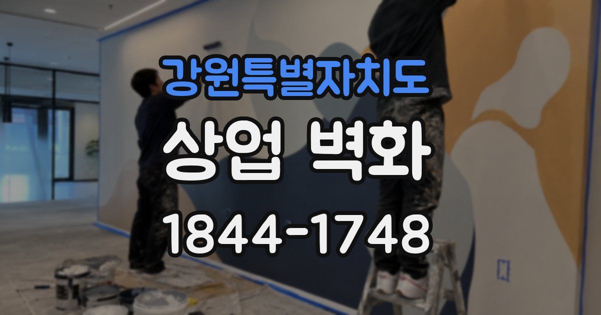 강원특별자치도 상업 벽화