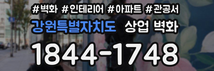 강원특별자치도 상업 벽화