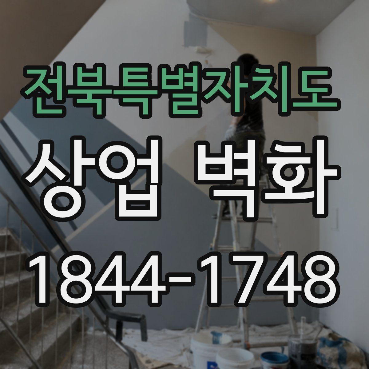 전북특별자치도 상업 벽화 브랜드 메시지를 짧게 담는 구성