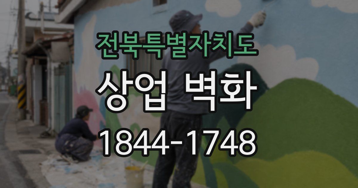 전북특별자치도 상업 벽화
