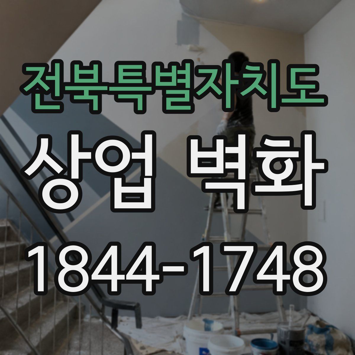 전북특별자치도 상업 벽화