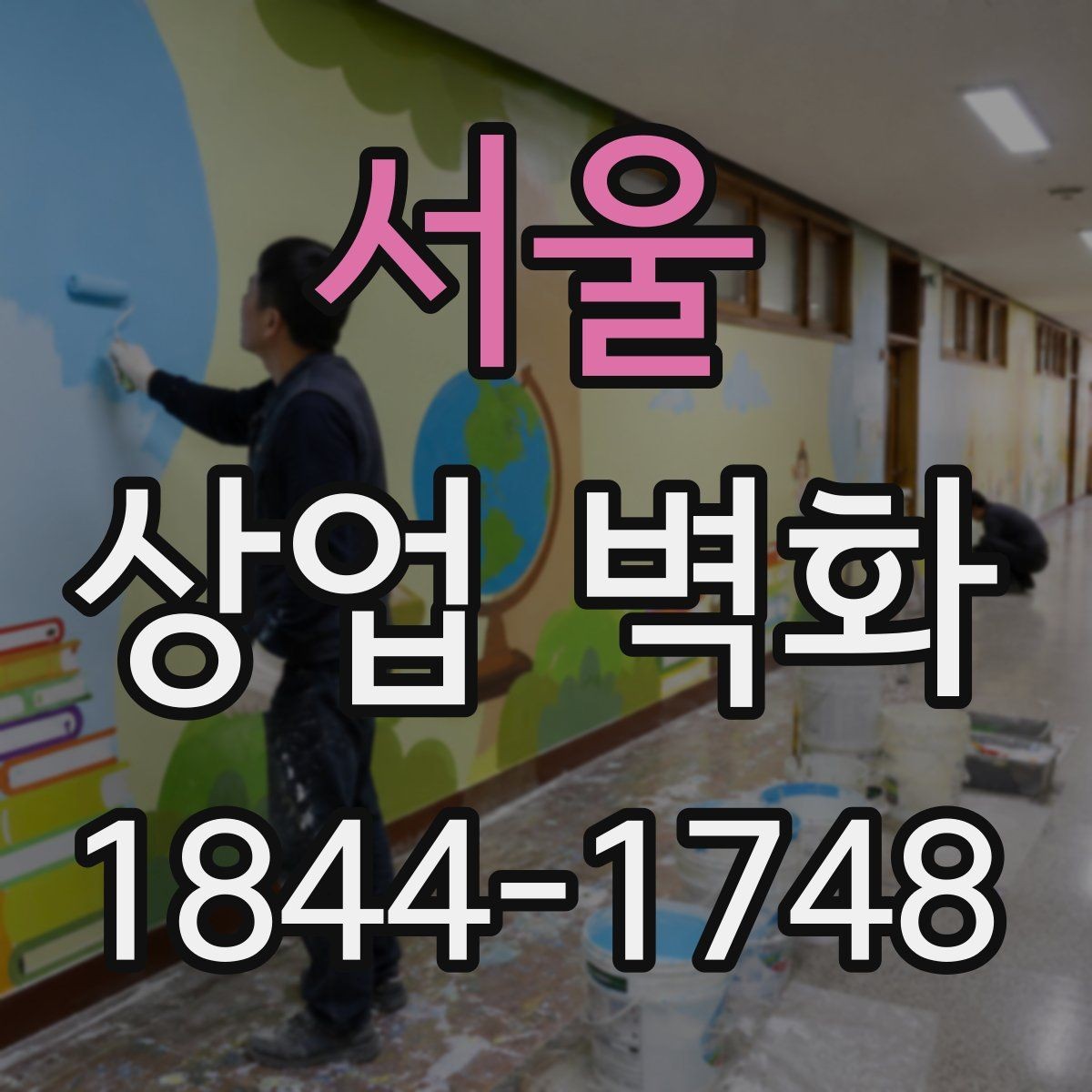 서울 상업 벽화 고객 경험을 연결하는 공간 연출