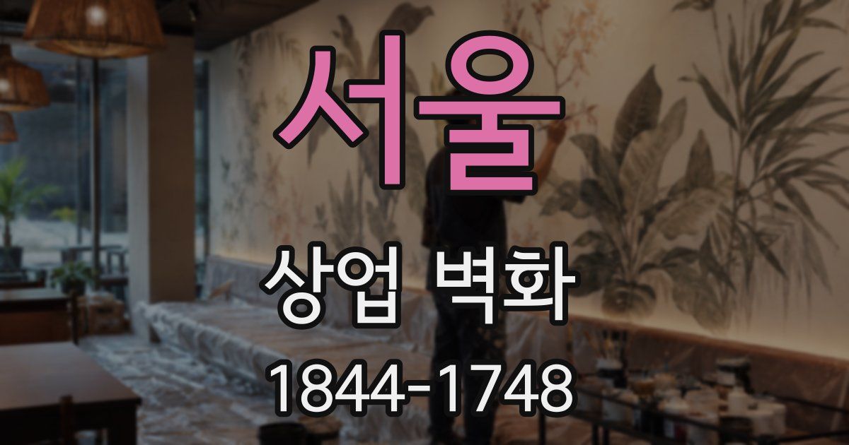 서울 상업 벽화