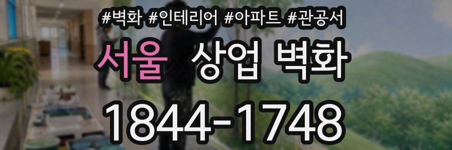 서울 상업 벽화