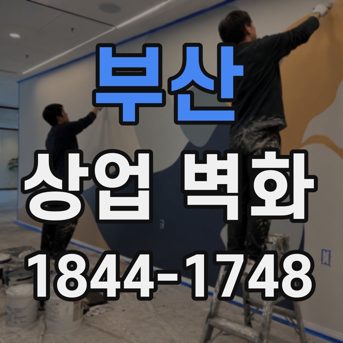 부산 상업 벽화 공사 일정과 매장 운영을 맞추는 체크사항