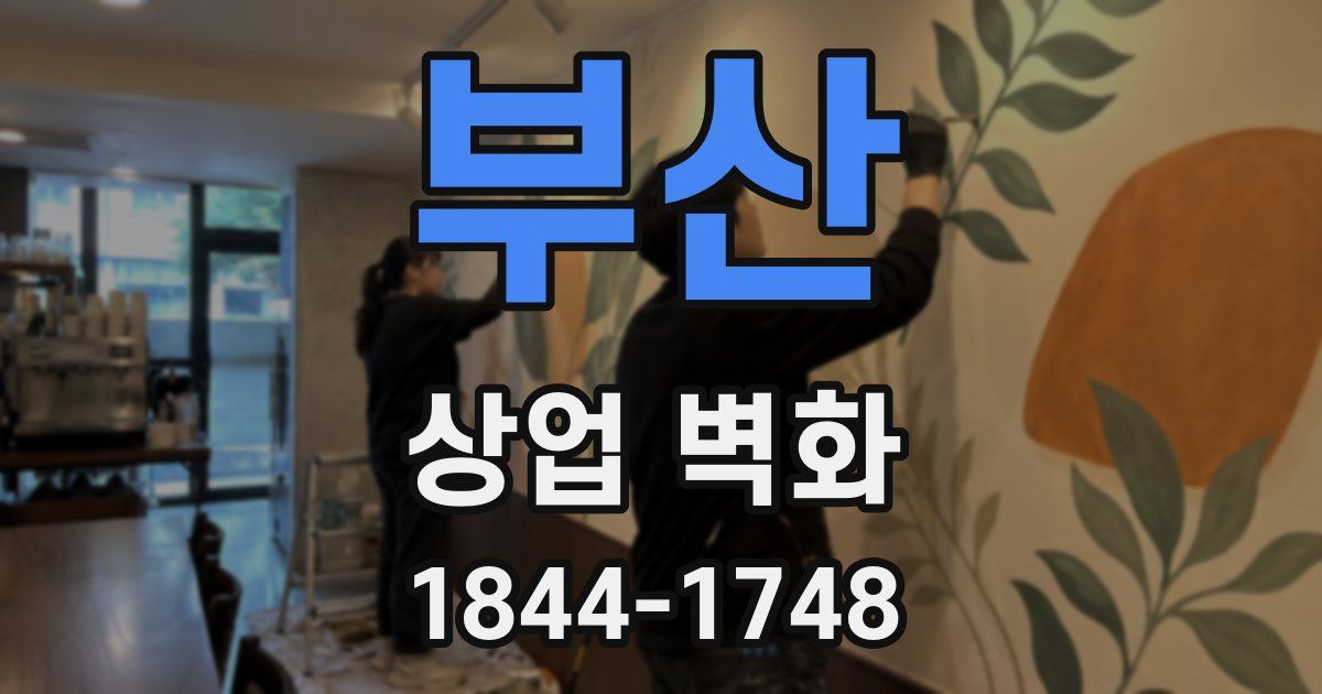 부산 상업 벽화