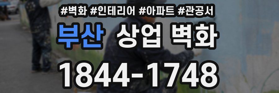 부산 상업 벽화