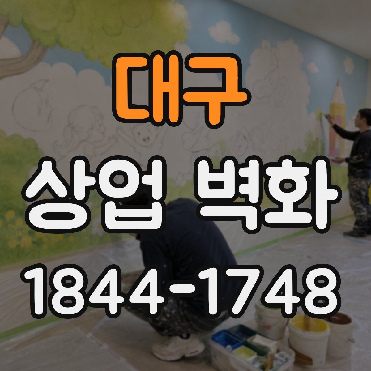 대구 상업 벽화 조도가 바뀔 때 달라지는 인상 살피기